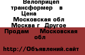 Велоприцеп трансформер 3 в 1 › Цена ­ 14 000 - Московская обл., Москва г. Другое » Продам   . Московская обл.